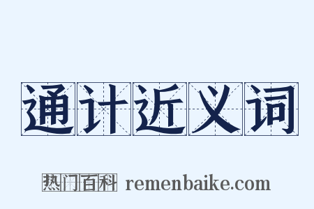 通计近义词是什么意思的图片